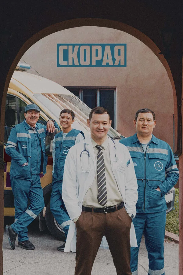 Скорая постер